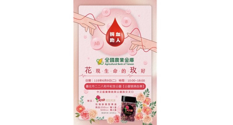 全國農業金庫舉辦愛心捐血  支持青農友善耕作玫瑰堅果