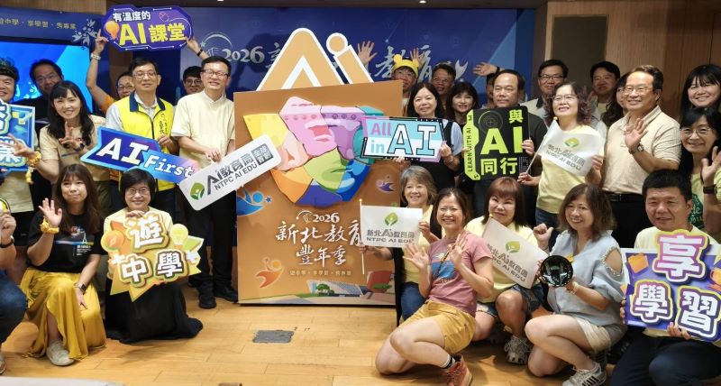 打造跨域教學新模式 新北AI教育豐年季前進八里6/8報名 50 《圖說》2026新北AI教育豐年季記者會合影。〈記者葉柏成攝〉