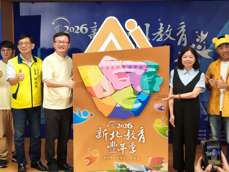 打造跨域教學新模式 新北AI教育豐年季前進八里6/8報名 52 《圖說》2026新北AI教育豐年季以「八里聽濤 FUN 輕鬆」為主題。〈記者葉柏成攝〉