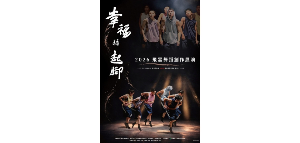 飛雲舞蹈劇場《幸福踮起腳》6月7日雲林表演廳登場　12支全新作品傳遞幸福與感動
