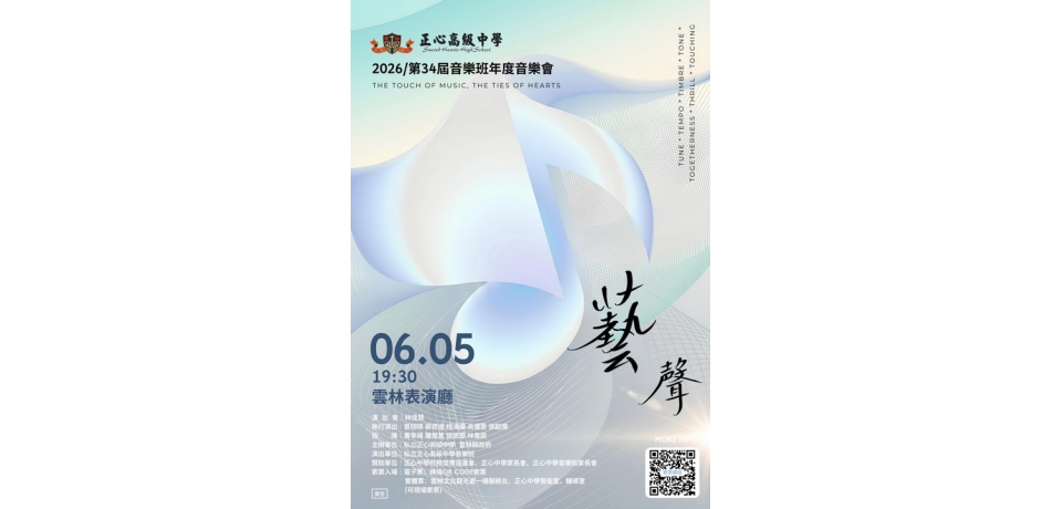 正心中學音樂班第34屆年度音樂會登場　6月5日雲林表演廳奏響青春樂章