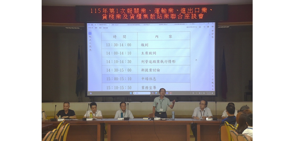 高雄關舉辦115年第1次業者聯合座談會圓滿成功