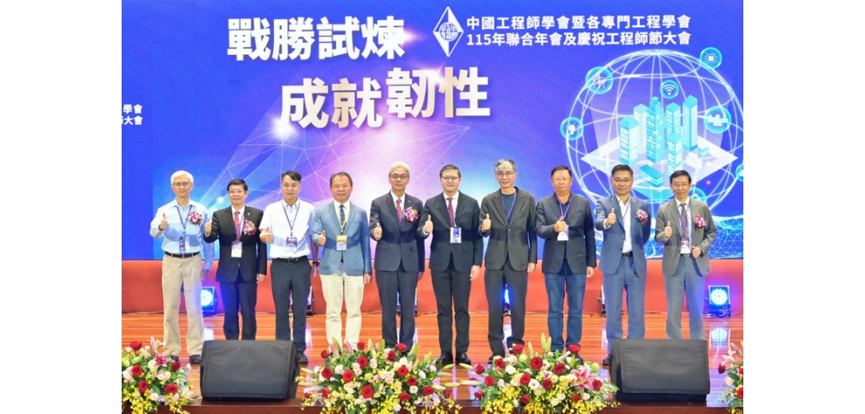 戰勝試煉 成就韌性 中國工程師學會115年聯合年會盛大舉行