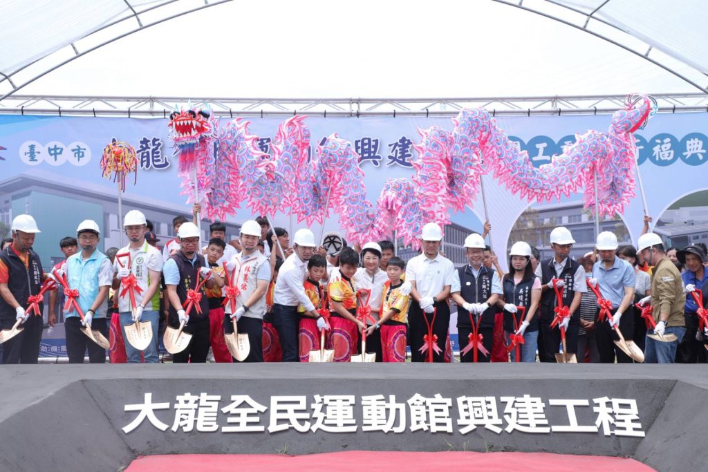 大龍全民運動館 開工