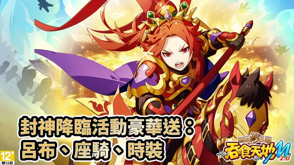 多重福利同步登場 呂布、座騎、時裝輕鬆入手!