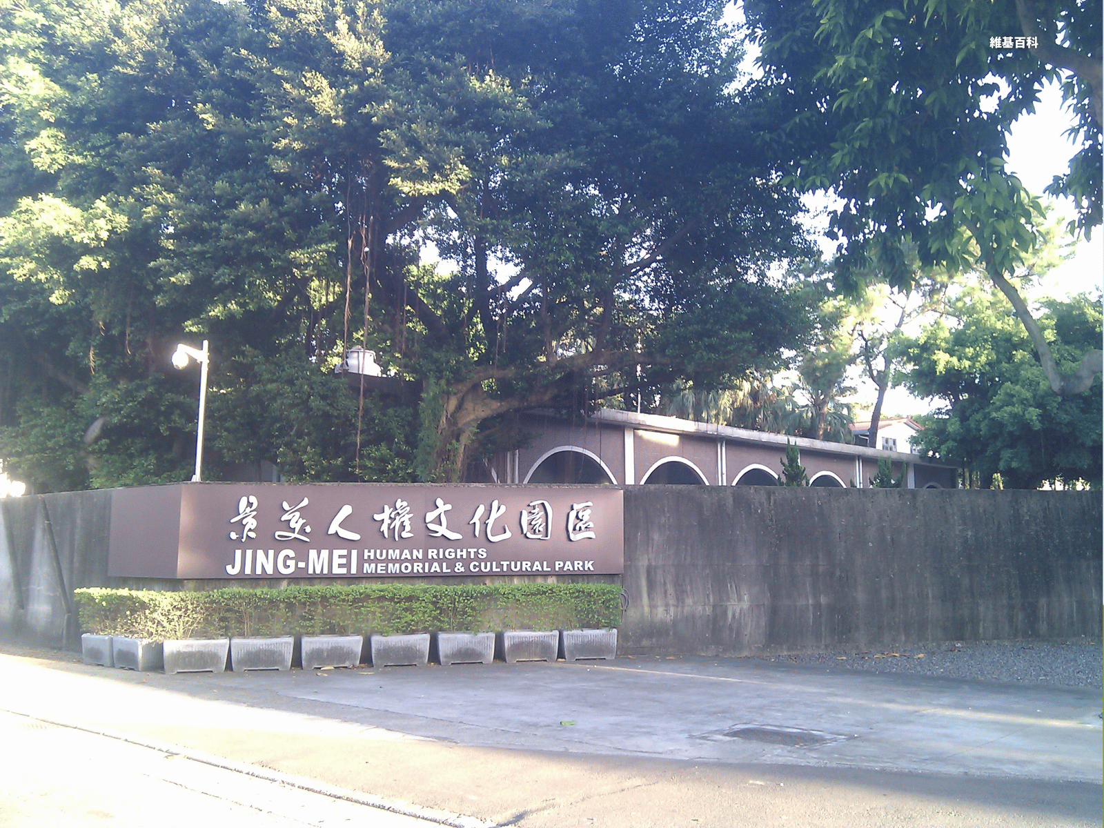 景美人權園區外觀。(維基百科)