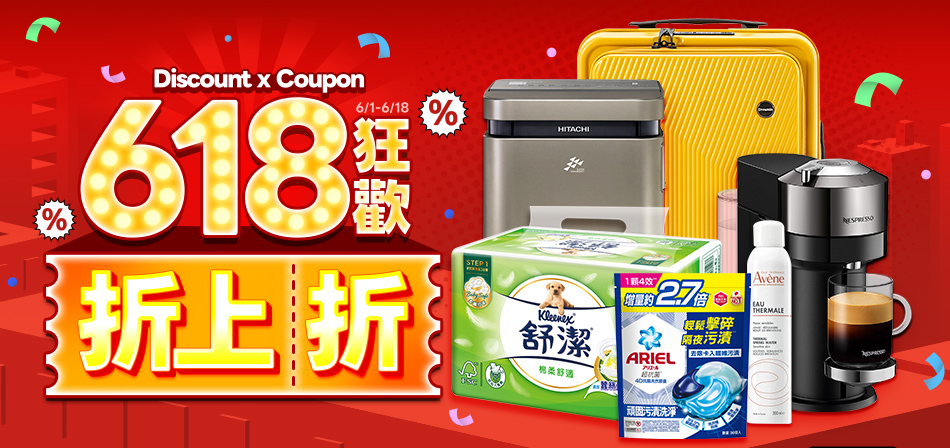 friDay購物推618「狂歡折上折」 強檔商品最低不到2折