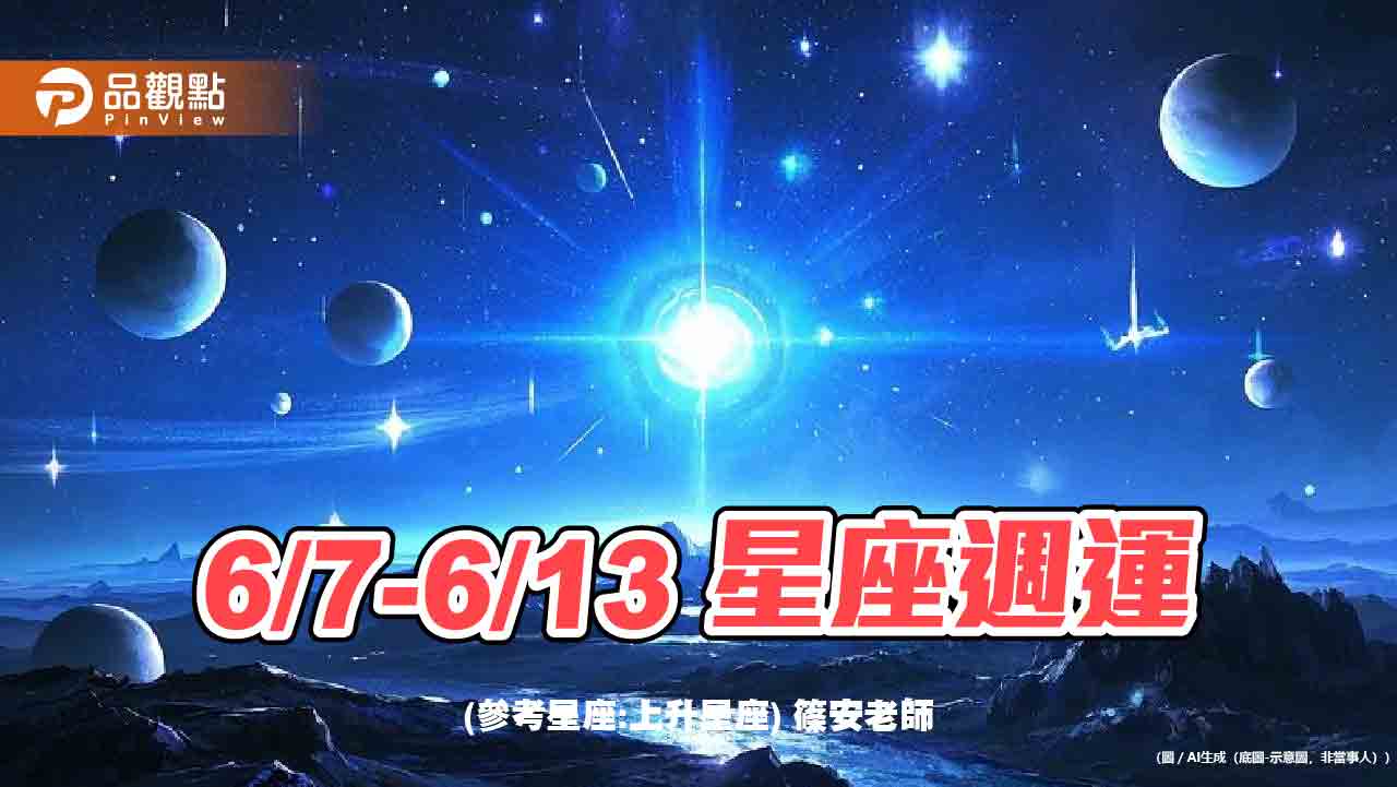 6/7~6/13 星座週運