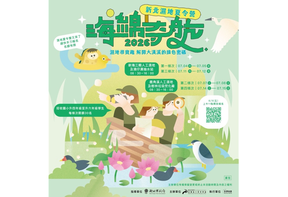 新北濕地夏令營「跟著海綿尋寶趣」 高灘處6月5日起受理報名 202 248260605a02