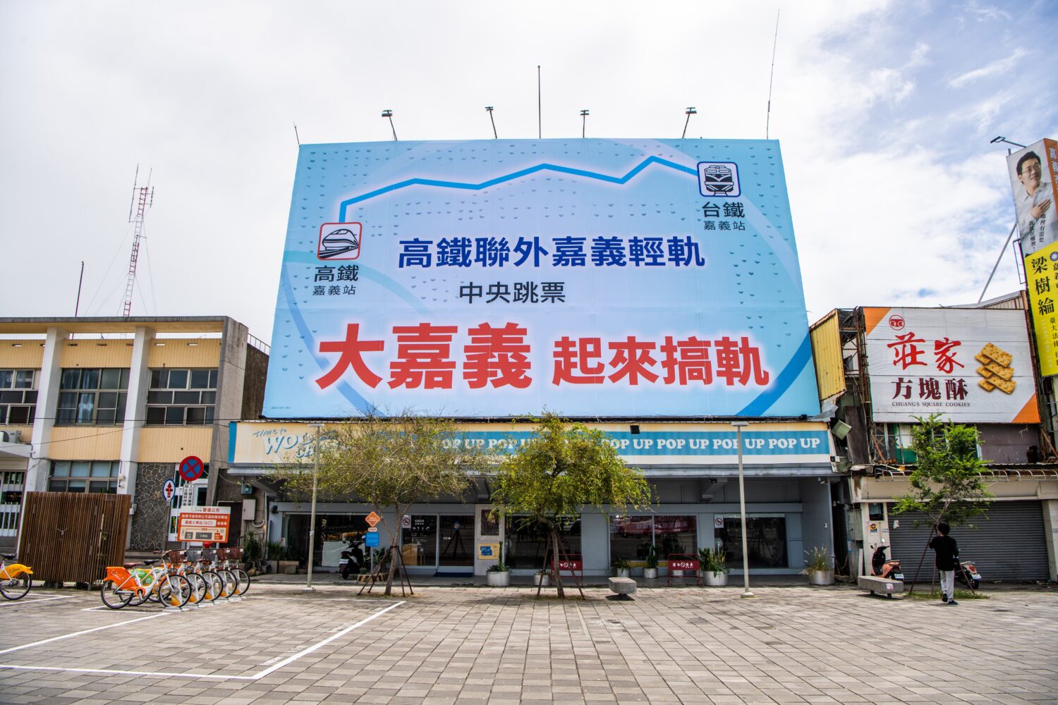 黃敏惠市長與嘉義市府大動作於嘉義火車站前懸掛大型看板爭取輕軌。(圖/記者翻攝)