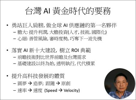 ▲前Intel副總裁,現任Intel Labs執行總監、Intel榮譽資深院士王文漢以「勇站AI巨人肩膀 領先未來」為題發表專題引言,從文明演進、AI衝擊、產業競爭到國家戰略,深入剖析人工智慧對全球秩序與臺灣未來的深層影響,並直言:「臺灣正在迎來最寶貴的AI黃金時代。」