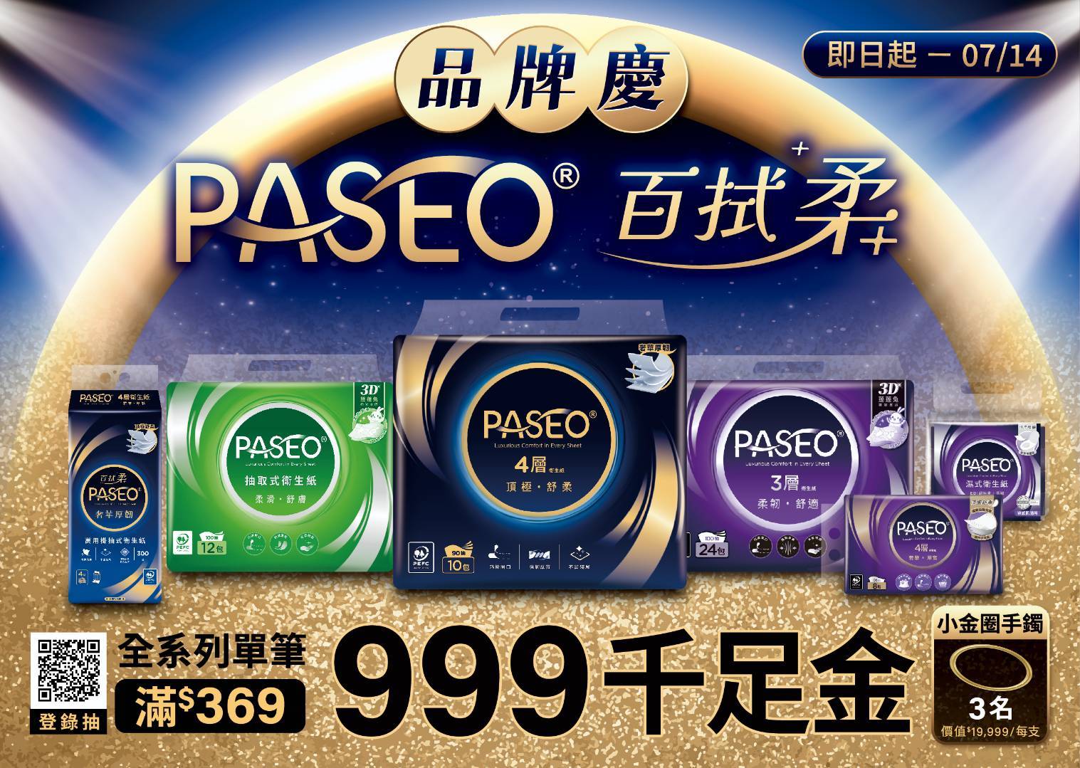 買衛生紙就能抽999黃金!PASEO百拭柔滿額活動祭出抽金飾手鐲。