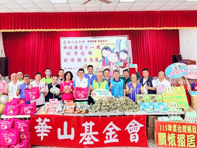圖文:臺中郵局攜手台灣郵政協會及華山基金會辦理「郵愛端午 粽暖獨老」關懷獨居長者公益活動。