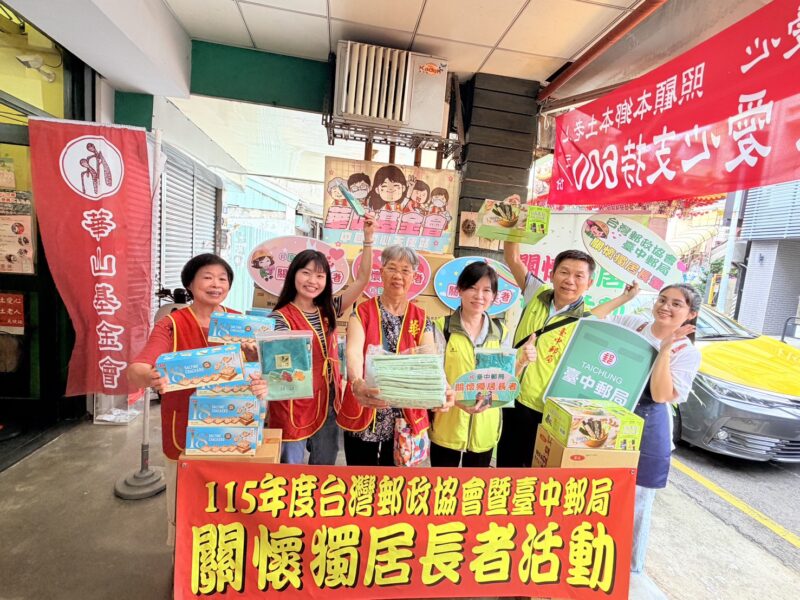 圖文:臺中郵局攜手台灣郵政協會及華山基金會辦理「郵愛端午 粽暖獨老」關懷獨居長者公益活動。