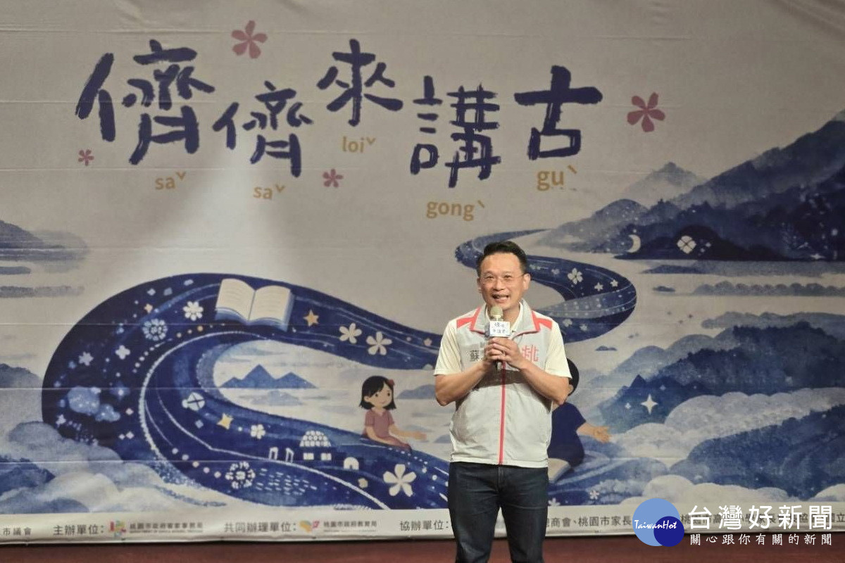 桃園市副市長蘇俊賓於「2026北臺灣客語講故事比賽」頒獎典禮中致詞。<br /><br />