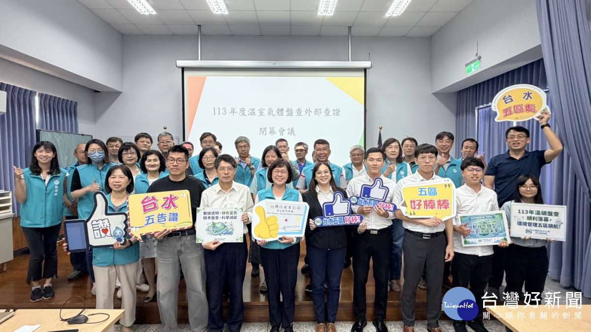 台水公司第五區處自主推動溫室氣體盤查，並順利完成外部查證。（圖/台水公司五區處提供）