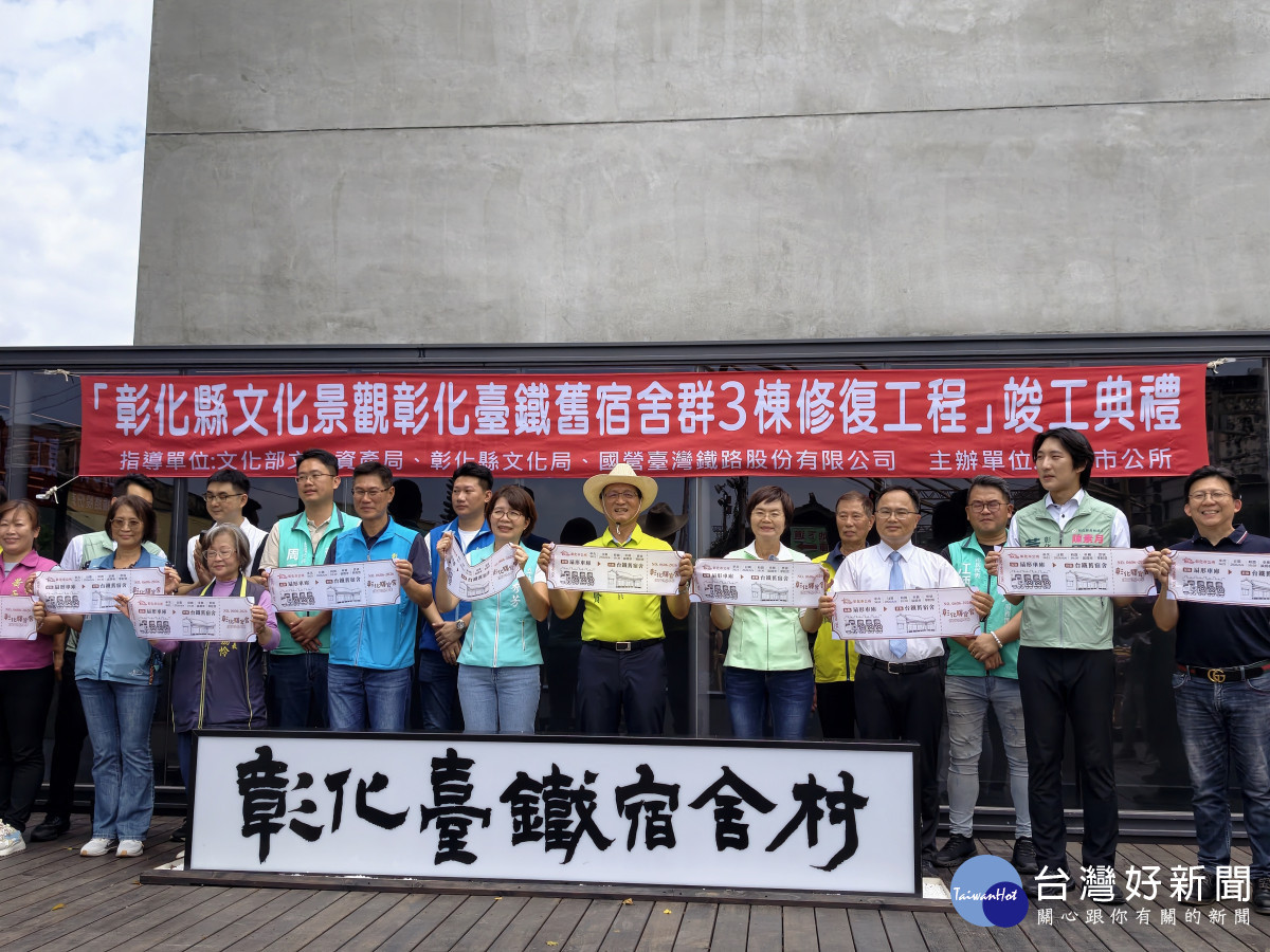 彰化臺鐵舊宿舍群-村第三期修復工程竣工典禮隆重剪綵。圖/彰化市公所提供