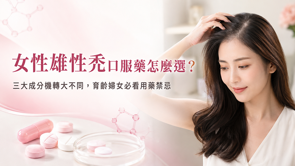 女性型落髮常見口服藥物介紹：醫師提醒育齡女性應留意相關用藥事項