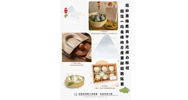 高分署推薦端午多元培力好禮 邀您一同支持地方產業與弱勢就業