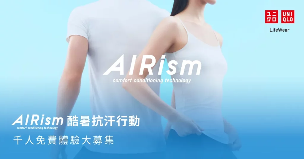 UNIQLO「AIRism酷暑抗汗行動」6月5日(五)至 6 月 14 日(日)限時啟動 千人免費體驗登場