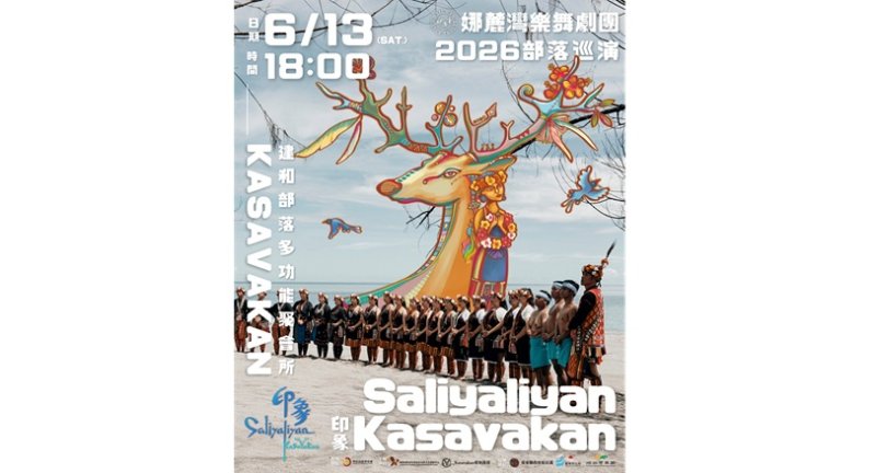 《Saliyaliyan-印象Kasavakan》重返臺東建和部落展演 見證原民文化傳承創新