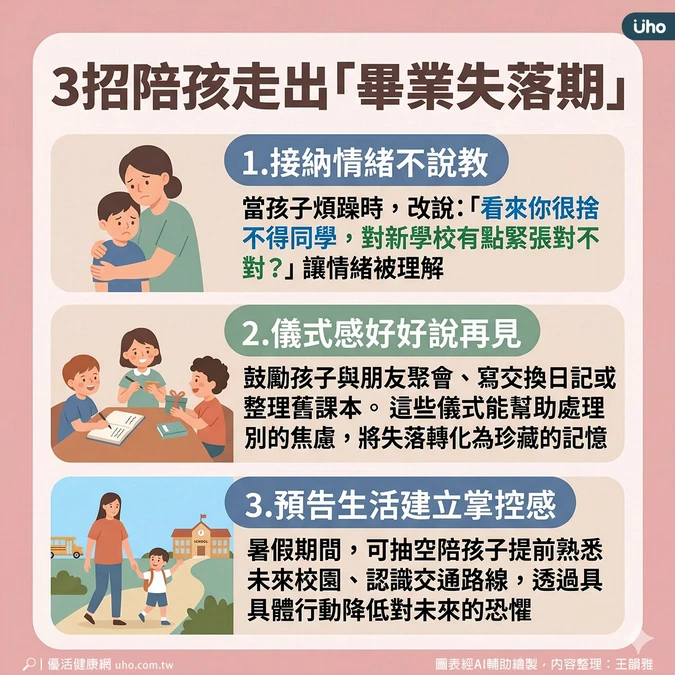 3招陪孩走出「畢業失落期」
