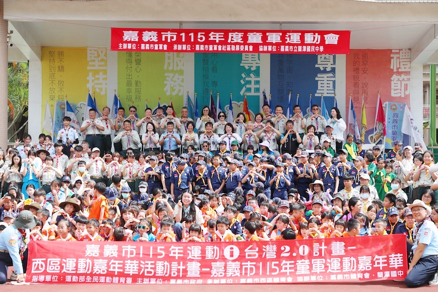 嘉義市政府為提供青少年多元學習與展現自我的舞台，舉辦「嘉義市115年度童軍運動會」，超過450位童軍展現「智、仁、勇」精神，共同參與年度盛會。（圖/嘉義市政府提供）