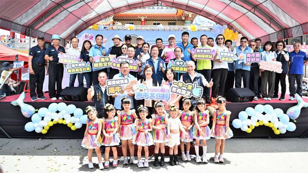 ▲彰化縣政府於今日在芳苑鄉普天宮前廣場辦理「2026國際海牛文化節」活動,期盼透過活動,引領大家進一步認識芳苑特有的漁村文化。(圖/彰化縣政府提供)