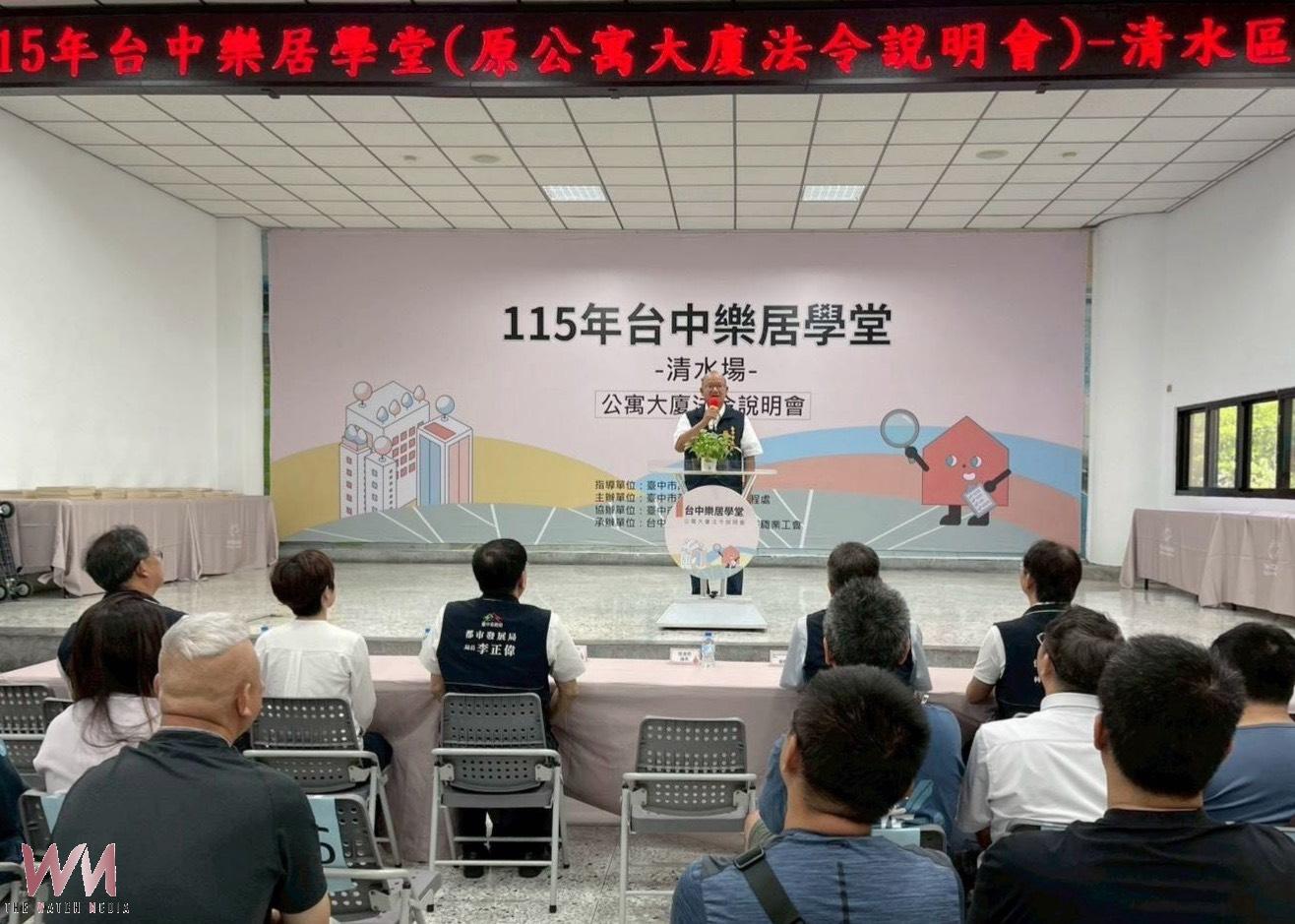 打造優質社區治理　台中樂居學堂巡迴開跑 首場清水場獲好評 - https://www.watchmedia01.com