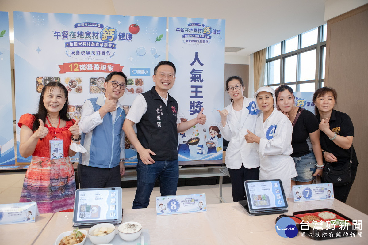 桃園市副市長蘇俊賓出席「114學年度午餐在地食材鈣健康~校園米其林美食爭霸賽」現場實作決賽為參賽者加油打氣。<br /><br />