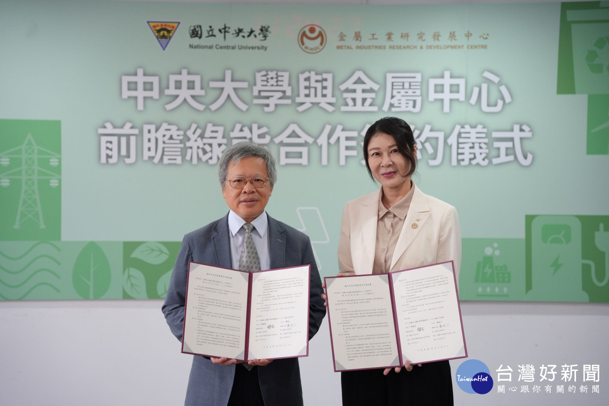 國立中央大學與金屬工業研究發展中心攜手合作，打造兼具創新與永續發展之合作平台。