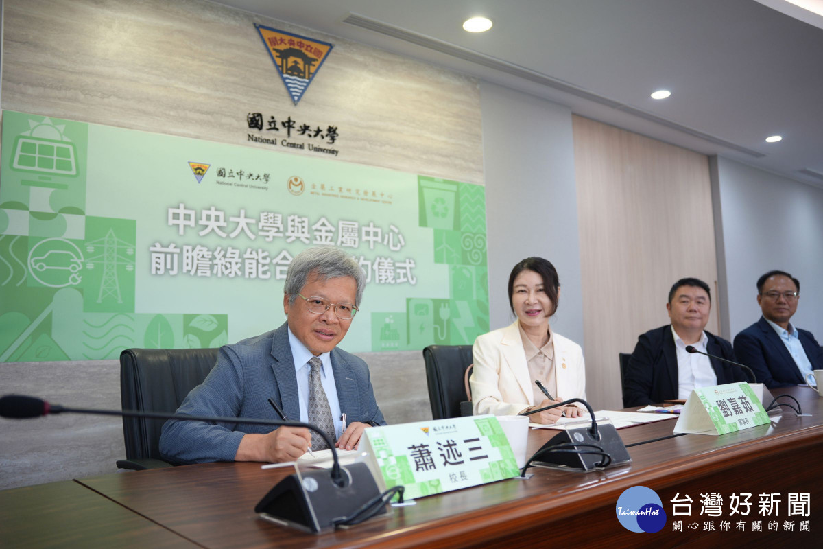 中央大學校長蕭述三與金屬工業研究發展中心董事長劉嘉茹在中央大學完成簽署合作儀式。