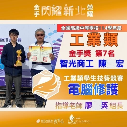 圖／資訊科陳同學榮獲電腦修護第七名金手獎。（智光商工提供）