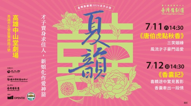 臺灣豫劇團經典喜劇雙齣  《唐伯虎點秋香》《香囊記》 7月高雄中山堂登場  笑翻南臺灣