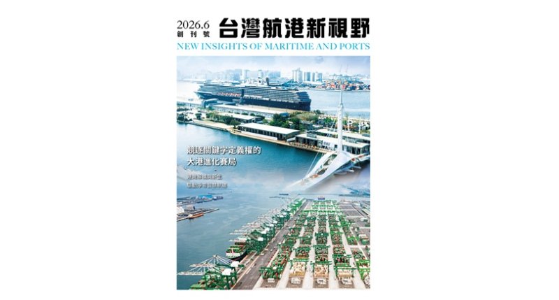 航向新知,港動未來!《台灣航港新視野》6月8日創刊