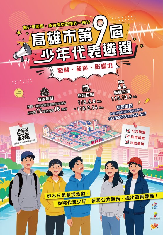 第九屆高雄少年代表招募起跑 廣邀12-18歲少年加入!