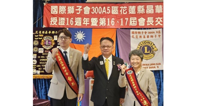 薪火相傳!花蓮晶華獅子會首位男會長上任,攜手展現無私奉獻新高度