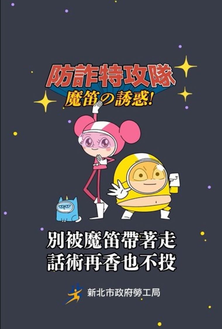 青年求職不踩雷 新北童話故事短片變身防詐教材 24 《圖說》囂搞篇。〈勞工局提供〉