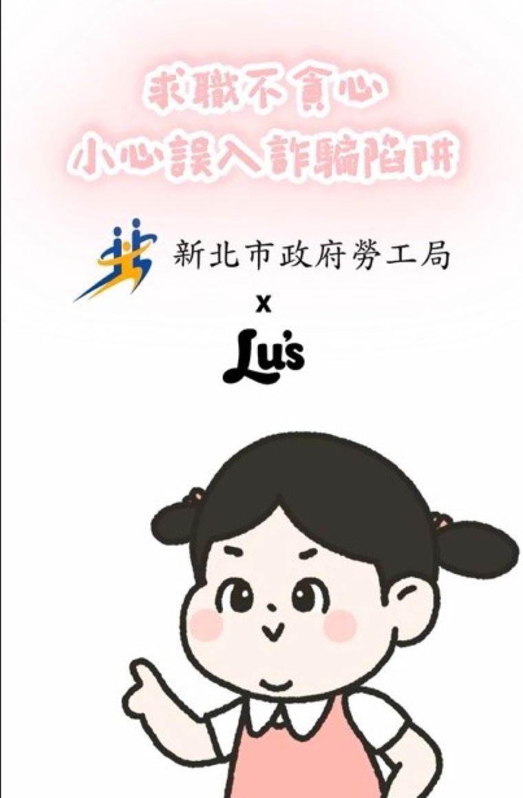 青年求職不踩雷 新北童話故事短片變身防詐教材 25 《圖說》Lu's篇。〈勞工局提供〉