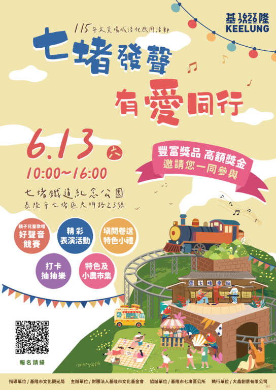 ▲「七堵發聲 有愛同行」6/13盛大登場!