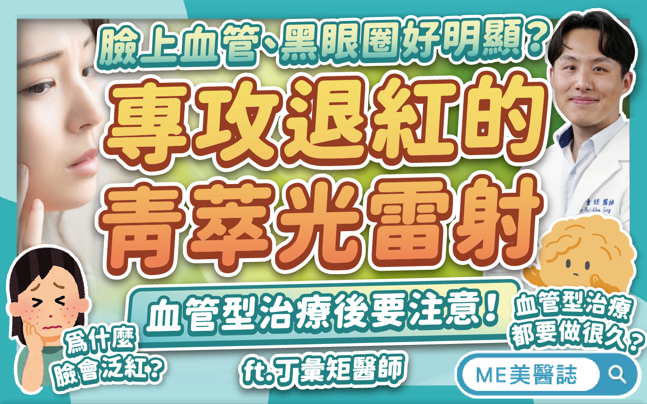 臉皮薄讓酒糟、泛紅、黑眼圈超明顯?認識新一代血管型雷射「青萃光」–名醫問診室|ME美醫誌
