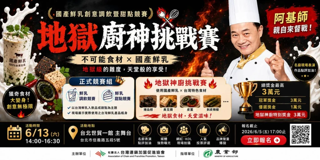 與農業部合作，舉辦「2026夏季展國產鮮乳地獄廚神挑戰賽」，將於6月13日（六）下午14:00於世貿主舞台登場。