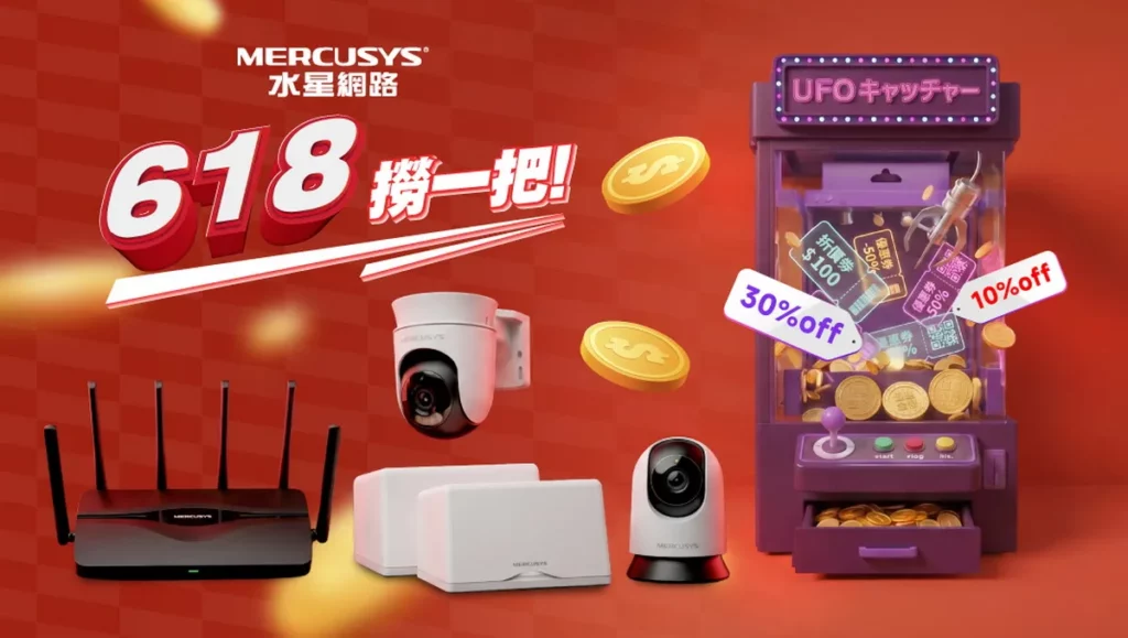水星網路Mercusys 瞄準暑期市場需求,於 618 推出限定優惠,為消費者帶來更安心、更快速的居家用網環境。