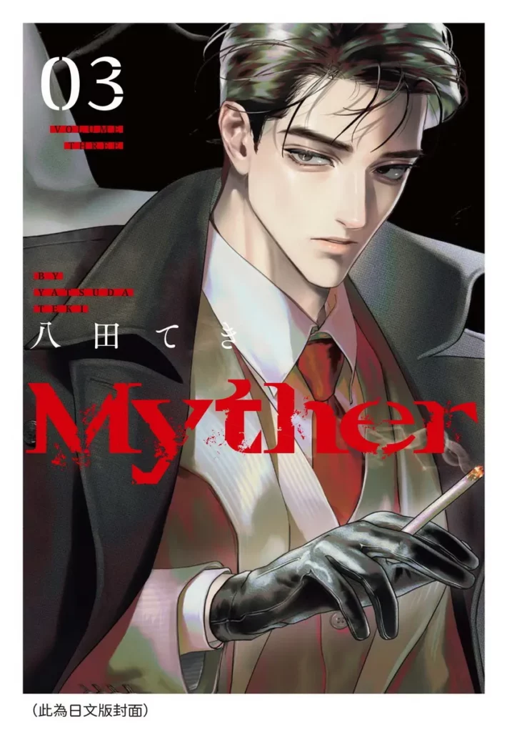《Myther》(3)日文版封面