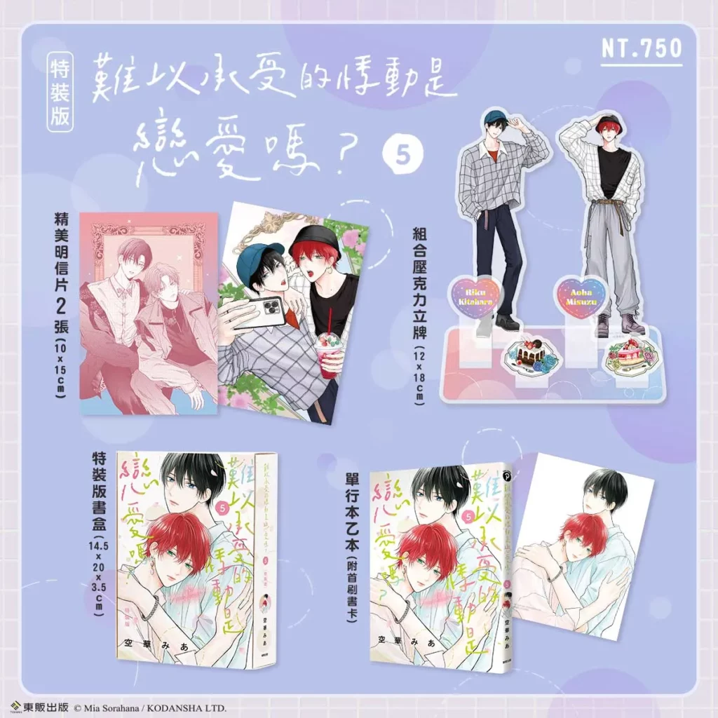 《難以承受的悸動是戀愛嗎?》(5)特裝版