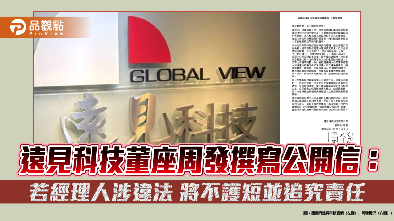 遠見科技董座周發撰寫公開信:若經理人涉違法 將不護短並追究責任