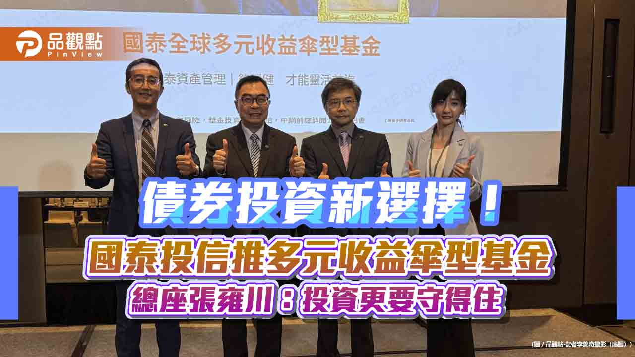 股市避風港!國泰全球多元收益傘型基金來囉 總座曝投資建議
