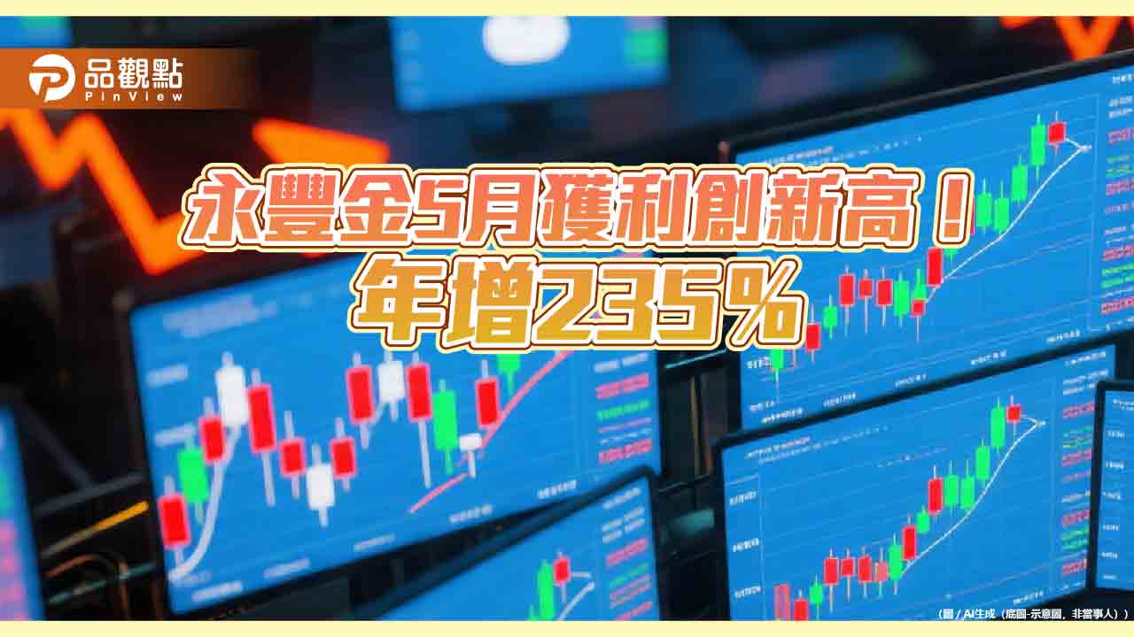 永豐金5月EPS自結0.31元 前5月EPS創新高1.4元!