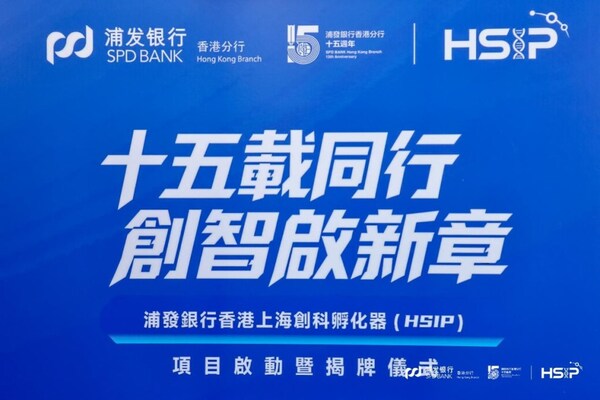 浦發銀行香港上海創科孵化器正式揭牌