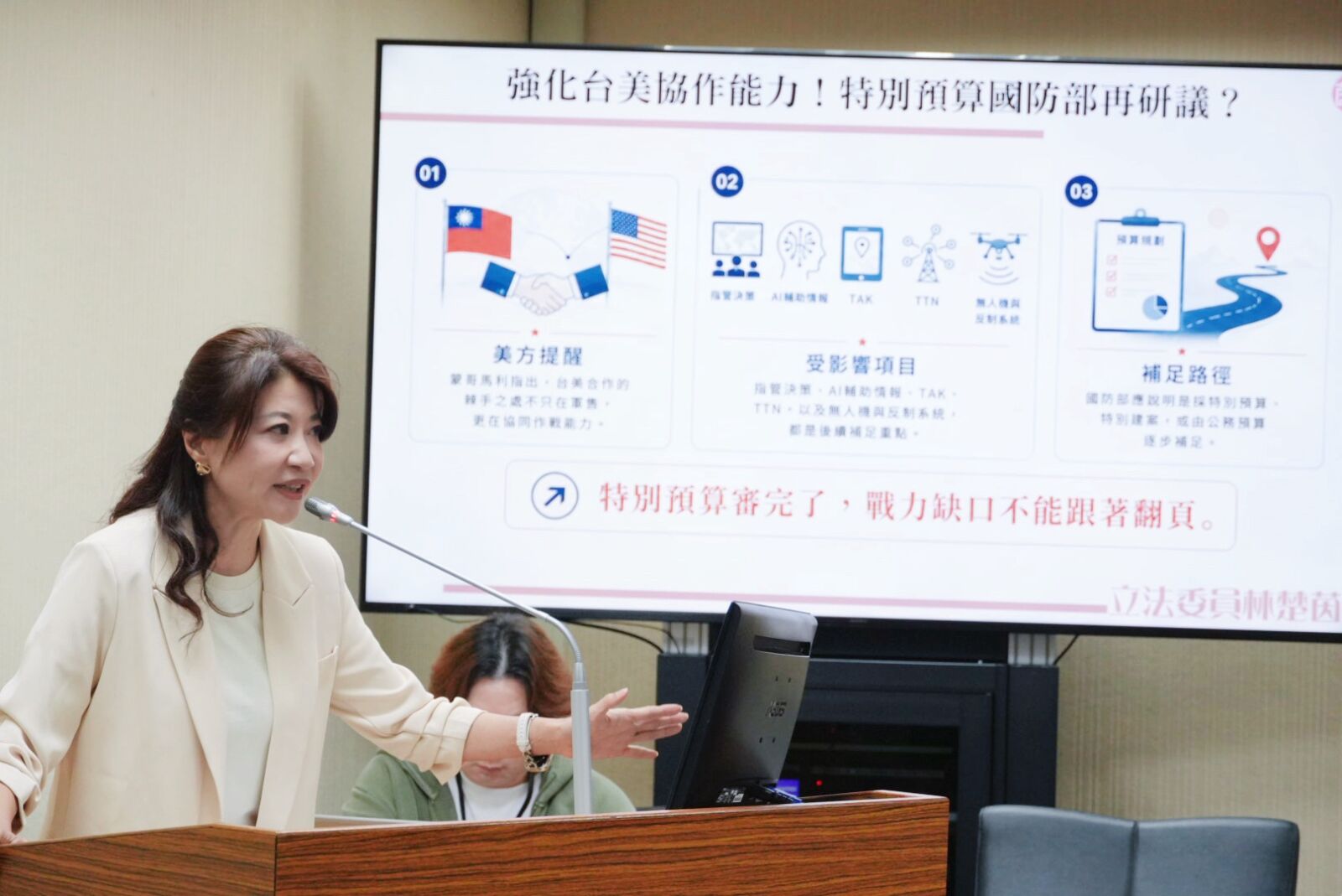 別讓官兵「裸奔」上戰場! 林楚茵籲國防部補足裝備汰換與戰力缺口 218 別讓官兵「裸奔」上戰場! 林楚茵籲國防部補足裝備汰換與戰力缺口 217